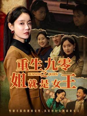 重生九零之姐就是女王（85集）陈家豪＆张诗媛（夸克网盘）封面图 - 短剧短剧