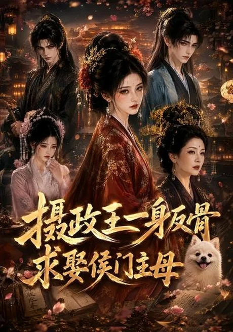 《摄政王一身反骨，求娶侯门主母（61集）（夸克网盘）》短剧封面