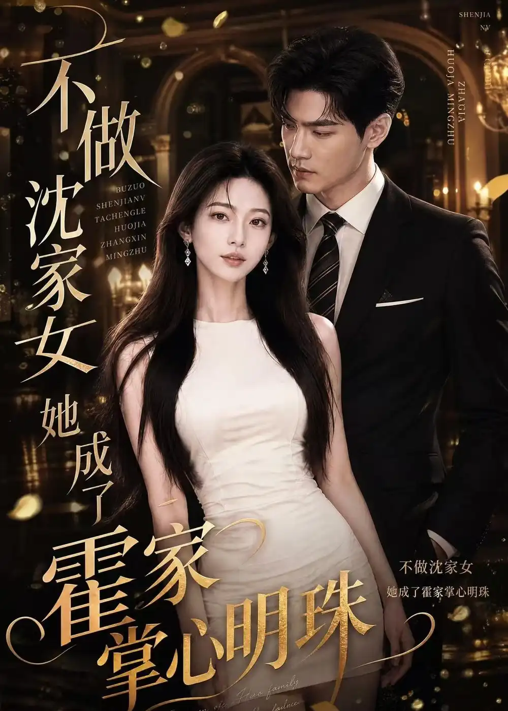 《不做沈家女，她成了霍家掌心明珠（40集）AI短剧（夸克网盘）》短剧封面