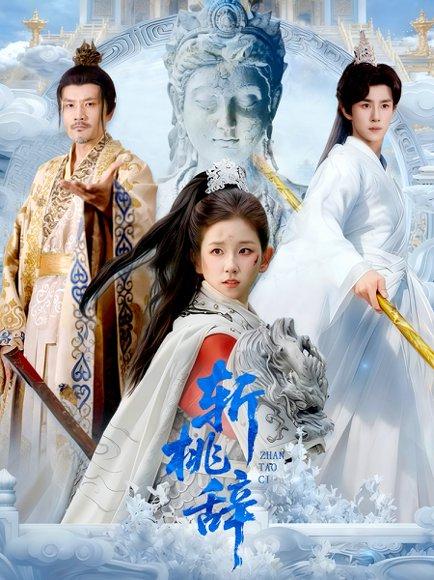 斩桃辞（113集）封面图 - 仙侠短剧