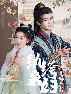 纨绔夫妇先婚后富（63集）陈冠峄&姚宇晨（夸克网盘）封面图 - 都市,爱情短剧