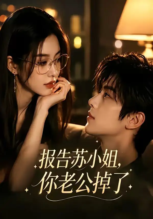 《报告苏小姐，你老公掉了（70集）（夸克网盘）》短剧封面