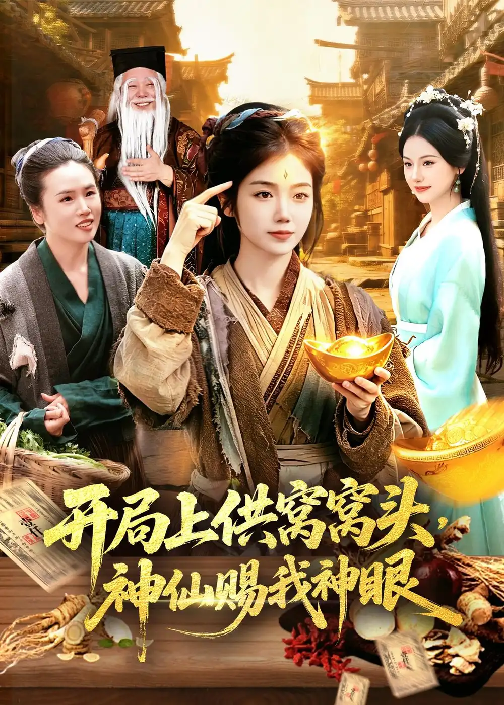 《开局上供窝窝头，神仙赐我神眼（94集）攸灵＆张策（夸克网盘）》短剧封面