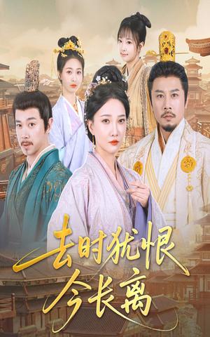 去时犹恨今长离（60集）苏姿予&邢昀（夸克网盘）封面图 - 短剧短剧