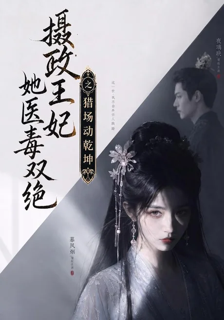 《摄政王妃她医毒双绝之猎场动乾坤（144集）（夸克网盘）》短剧封面