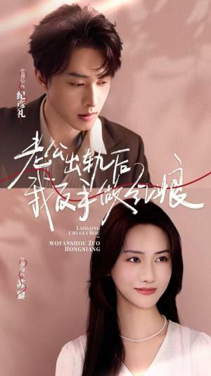 老公出轨后我反手做红娘（62集）张逸伦＆张珊珊（夸克网盘）封面图 - 短剧短剧