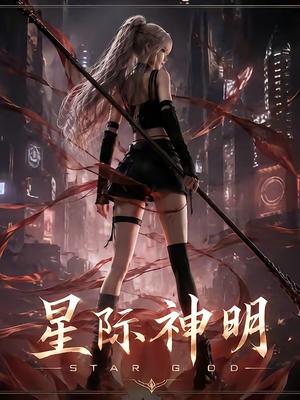 星际神明 《星际神明》短剧封面