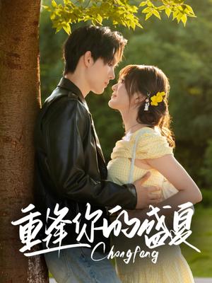 重逢你的盛夏（66集）梁思伟&伍怡桥封面图 - 爱情短剧