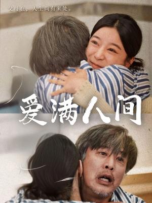 爱满人间（61集）孙语涵&袁珉（夸克网盘） - 都市,剧情短剧封面