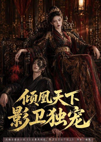 倾凰天下,影卫独宠(49集)(百度网盘) 倾凰天下,影卫独宠(49集)(百度网盘)封面