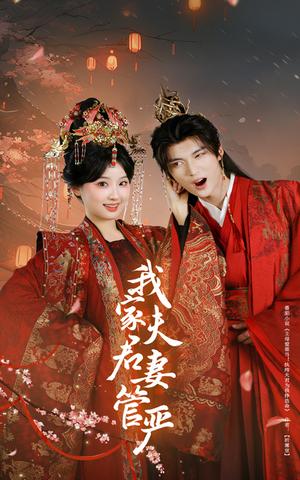 我家夫君妻管严（60集）王燕飞&王培延（夸克网盘）封面图 - 短剧短剧