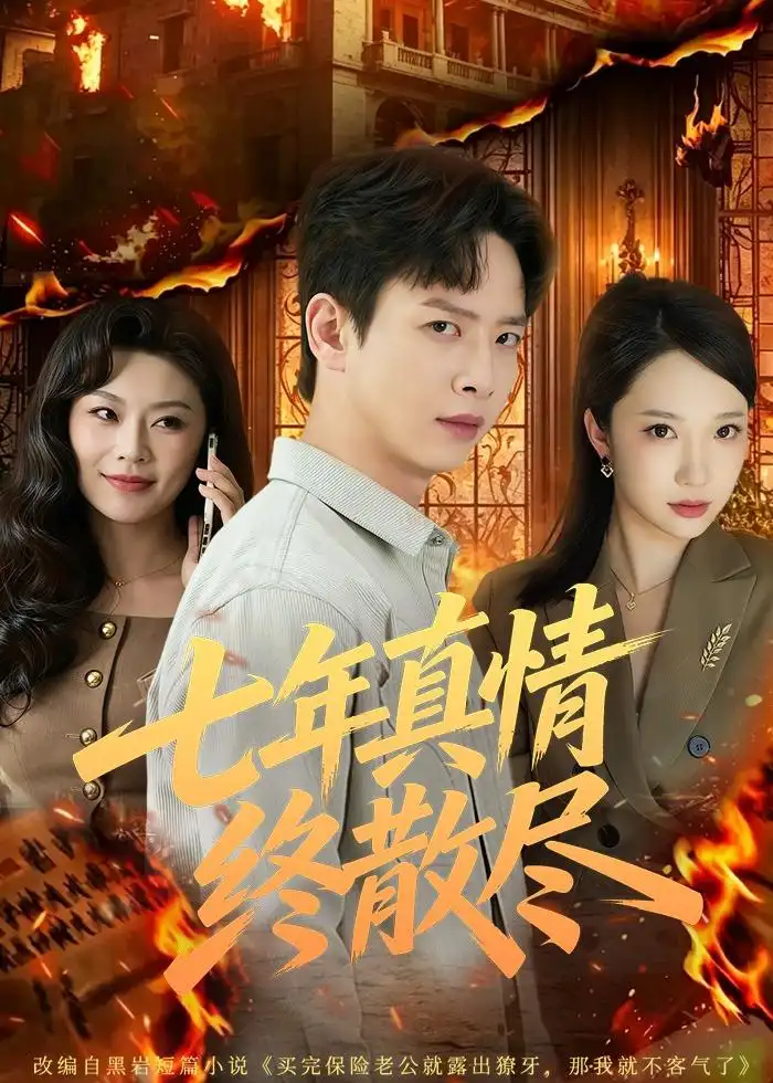 《七年真情终散尽（60集）雷鸣＆姜熠燃（夸克网盘）》短剧封面