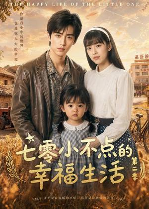 七零小不点的幸福生活第二季（38集）（夸克网盘）封面