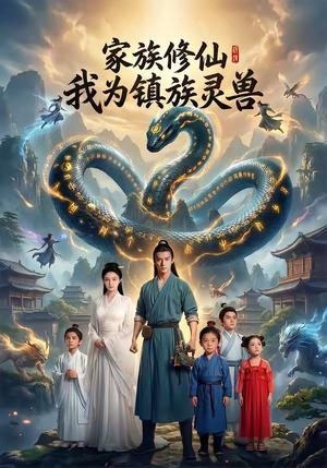 家族修仙：我为镇族灵兽（56集）（夸克网盘）封面图 - 玄幻短剧
