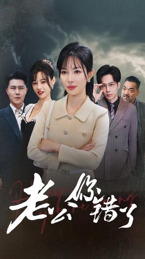 老公你错了（80集）梁思佳（夸克网盘）封面图 - 婚姻喜剧短剧