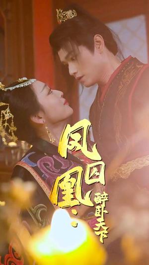 凤囚凰醉卧天下（53集）（夸克网盘）封面图 - 权谋短剧