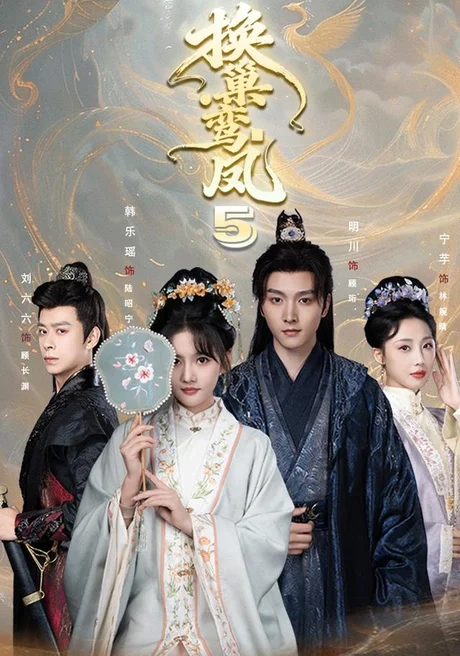《换巢鸾凤第五季（71集）明川＆韩乐瑶（1080P）（夸克网盘）》短剧封面