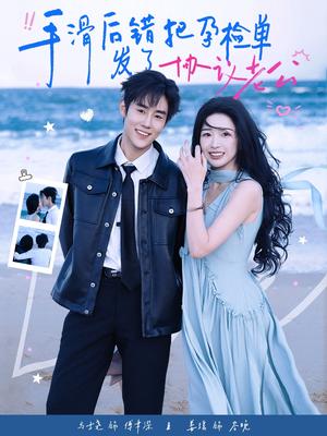 手滑后错把孕检单发了协议老公（80集）马士尧&姜瑶（夸克网盘）封面图 - 都市短剧