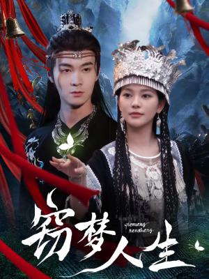 窃梦人生（51集）韩悦＆郑子健（夸克网盘）封面图 - 悬疑短剧
