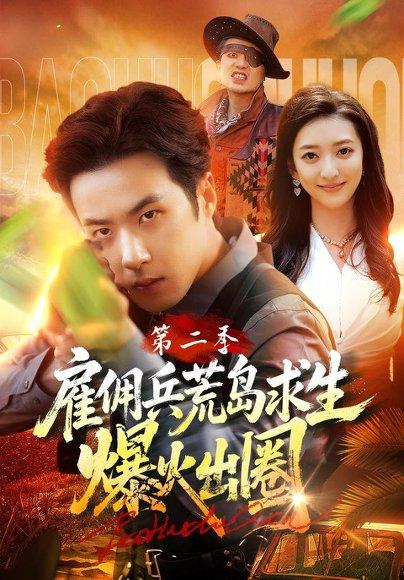 雇佣兵荒岛求生爆火出圈第二季 《雇佣兵荒岛求生爆火出圈第二季》短剧封面