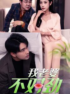 我老婆不对劲（34集）林琦婷（夸克网盘）封面图 - 婚姻悬疑短剧
