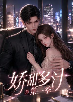 娇甜多汁第一季（60集）（夸克网盘）封面图 - 短剧短剧