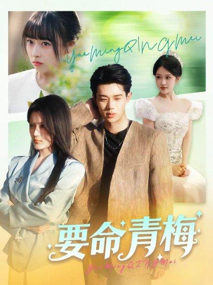 要命青梅（60集）张凤鑫＆刘艺乔封面图 - 都市短剧