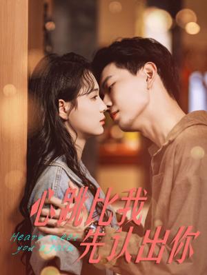 心跳比我先认出你（100集）黄浩雯＆左一（夸克网盘） - 深情爱情短剧封面