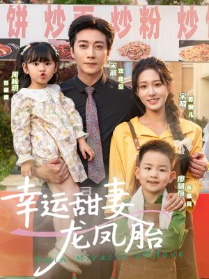 幸运甜妻龙凤胎（67集）宋晨＆宋喃封面图 - 都市短剧
