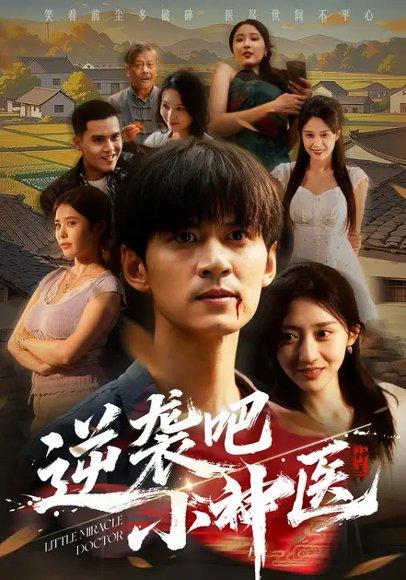 逆袭吧小神医（50集）李亚萱＆刘尹昊封面