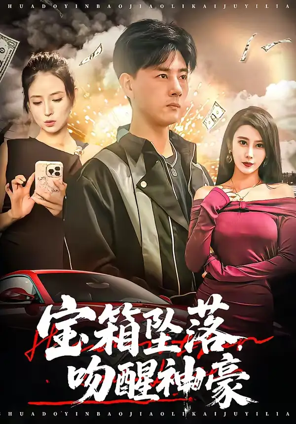 《宝箱坠落，吻醒神豪（80集）袁颖＆李进源 (2026)》短剧封面
