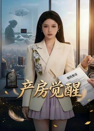 产房觉醒（41集）Ai短剧（夸克网盘）封面图 - 短剧短剧