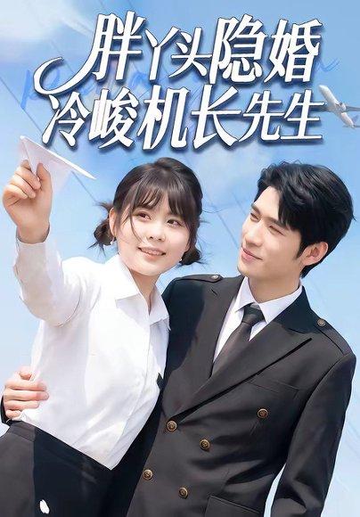 胖丫头隐婚冷峻机长先生(53集)王静恬&司俊楠(百度网盘) 胖丫头隐婚冷峻机长先生(53集)王静恬&司俊楠(百度网盘)封面