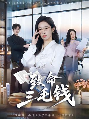 致命三毛钱（69集）黄思宇＆王晨阳（夸克网盘）封面图 - 悬疑短剧
