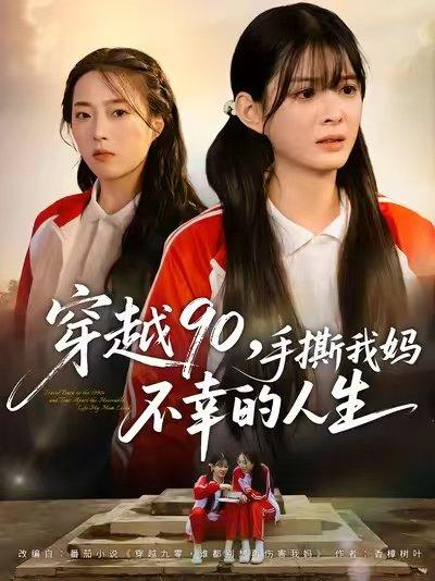 穿越90手撕我妈不幸的人生（80集）李汝＆安尉封面图 - 穿越短剧