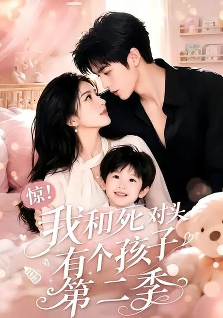 《惊！我和死对头有个孩子第二季（60集）（夸克网盘）》短剧封面