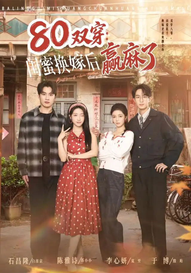 《80双穿：闺蜜换嫁后赢麻了（80集）陈雅诗＆于博（1080P）（夸克网盘）》短剧封面