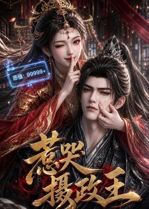 惹哭摄政王(62集)(夸克网盘) 惹哭摄政王(62集)(夸克网盘)封面