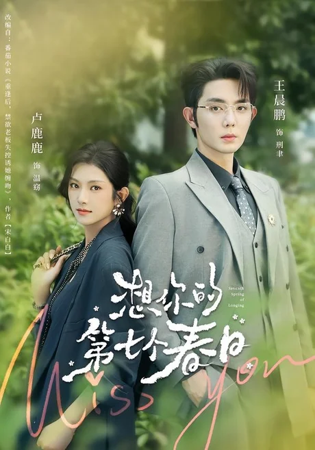 《想你的第七个春日（86集）王晨鹏＆卢鹿鹿（1080P）（百度网盘）》短剧封面