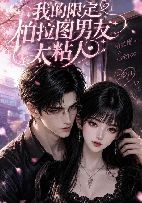 《我的限定柏拉图男友太粘人（99集）（夸克网盘）》短剧封面