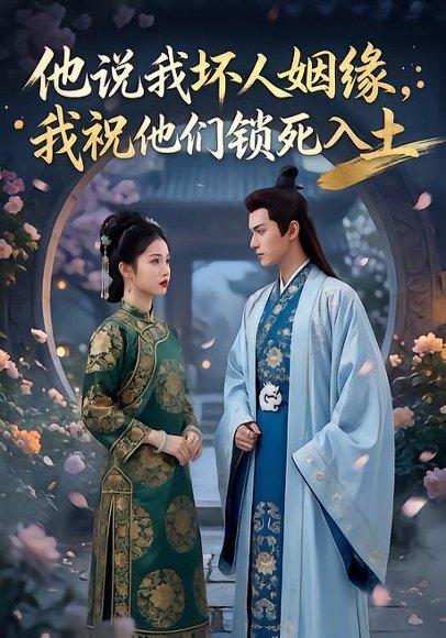 《他说我坏人姻缘我祝他们锁死入土&他说我坏人姻缘，我祝他们锁死入土（28集）Ai短剧（百度网盘）》短剧封面