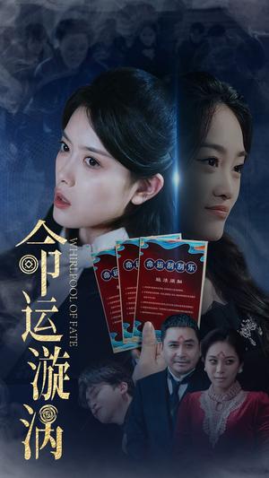 命运漩涡（68集）彭娜莎&张琳涵（夸克网盘）封面图 - 短剧短剧