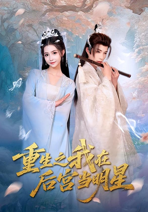 《重生之我在后宫当明星（49集）》短剧封面