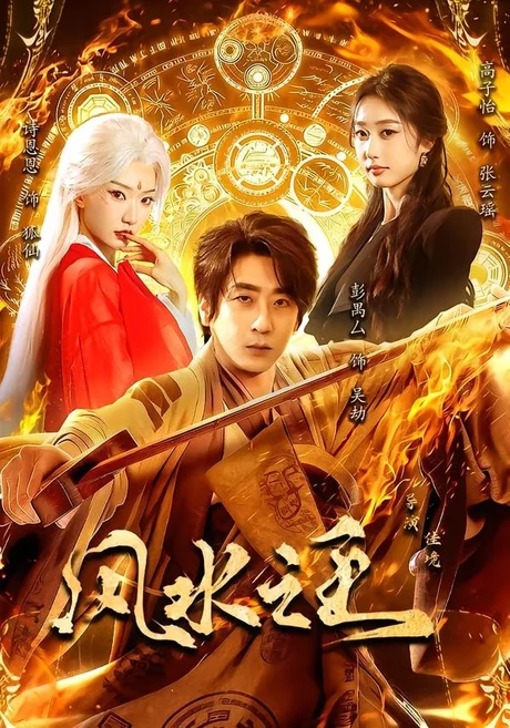 《风水之王（93集）Ai短剧（百度网盘）》短剧封面