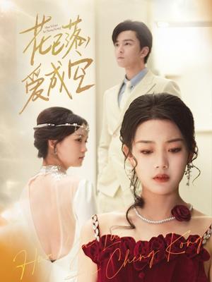 花已落，爱成空（50集）（夸克网盘）封面图 - 短剧短剧