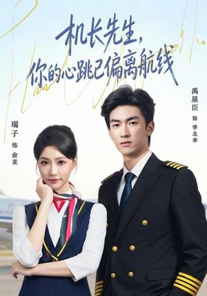 机长先生,你的心跳已偏离航线 《机长先生,你的心跳已偏离航线》短剧封面