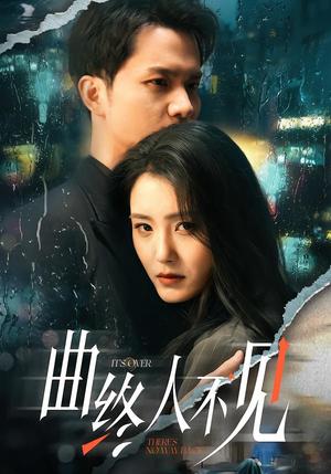曲终人不见（62集）王知墨＆宋暖（夸克网盘）封面图 - 爱情短剧