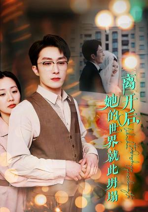 离开后她的世界就此坍塌（39集）叶庭&郭佑&杨梓依（夸克网盘）封面图 - 情感短剧