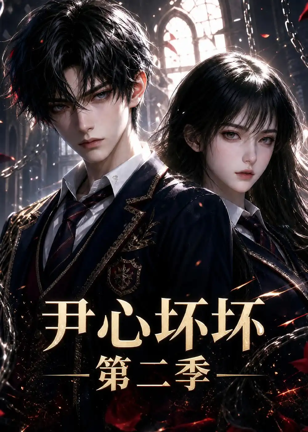 《尹心坏坏第二季（60集）AI短剧 (2026)》短剧封面