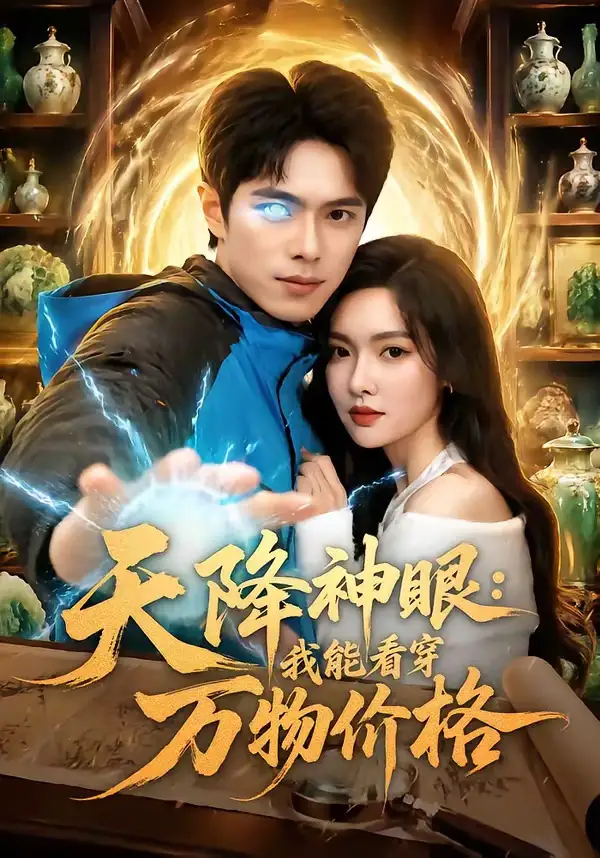 《天降神眼：我能看穿万物价格（80集）金铄＆郭虹（夸克网盘）》短剧封面